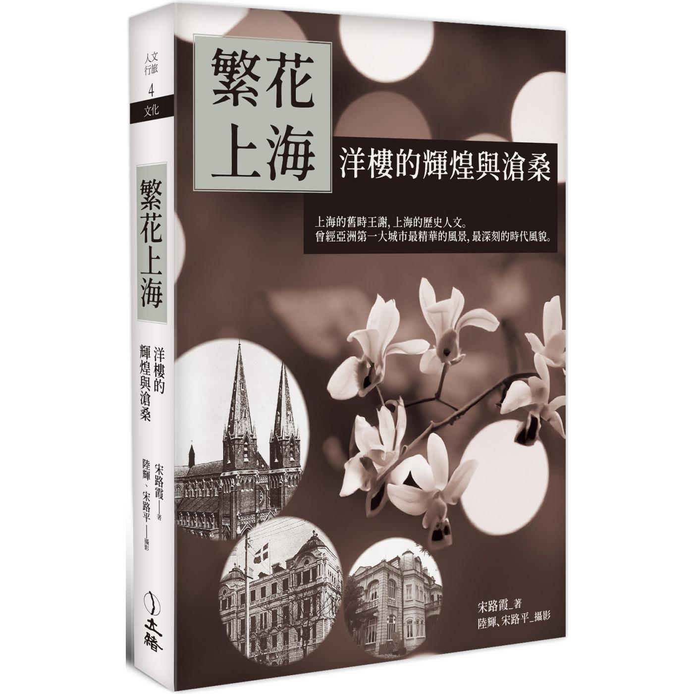 预售 繁花上海:洋楼的辉煌与沧桑 立绪 宋路霞