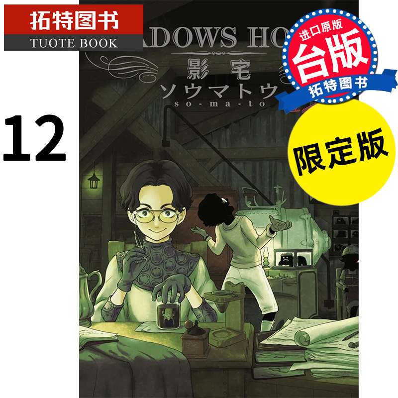 现货 漫画书 SHADOWS HOUSE 影宅 12 限定版 走马灯 青文 进口原版书 【拓特原版】 书籍/杂志/报纸 漫画类原版书 原图主图