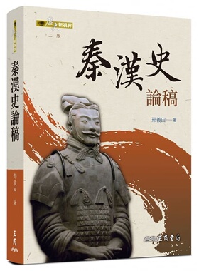 现货 原版 邢义田秦汉史论稿(二版)三民 人文史地