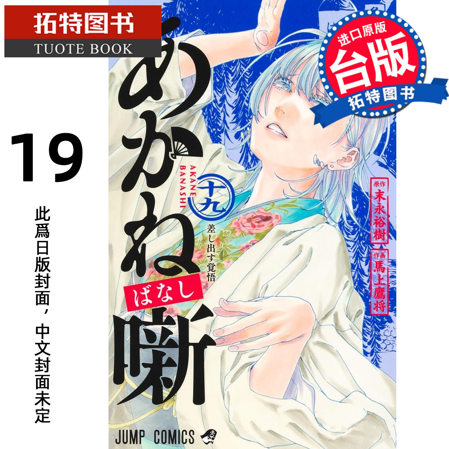 预售 漫画书 朱音落语 19 马上鹰将 东立 台版漫画 进口原版书 【拓特原版】 未出版,书籍/杂志/报纸,漫画类原版书,淘宝优惠券,粉丝福利购,淘宝优惠卷