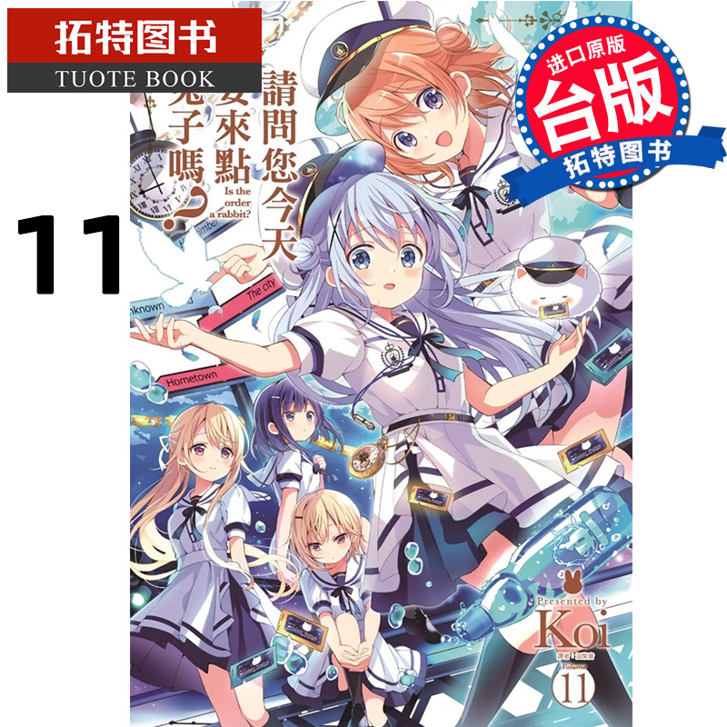 预售 漫画书 请问您今天要来点兔子吗 11 Koi 尖端 台版漫画 进口原版书 【拓特原版】