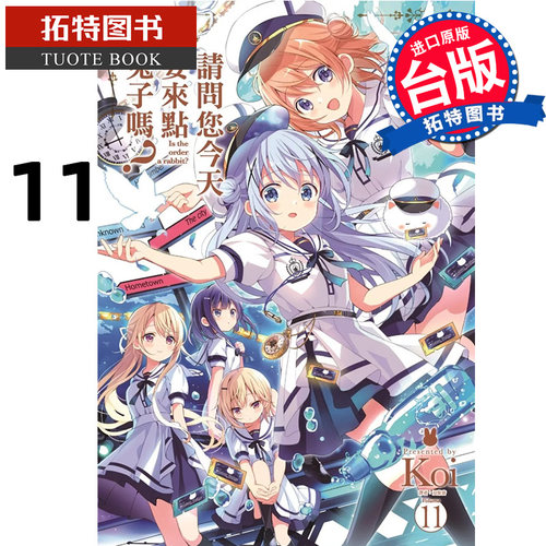 预售 漫画书 请问您今天要来点兔子吗 11 Koi 尖端 台版漫画 进口原版书 【拓特原版】