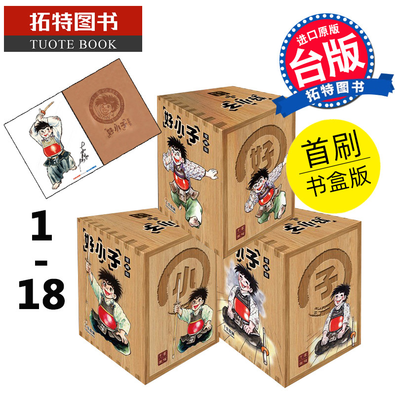 现货 好小子 爱藏版 1-18完 首刷书盒版 千叶彻弥 东立 漫画书 进口原版书 【拓特原版】