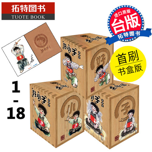 现货 好小子 爱藏版 1-18完 首刷书盒版 千叶彻弥 东立 漫画书 进口原版书 【拓特原版】
