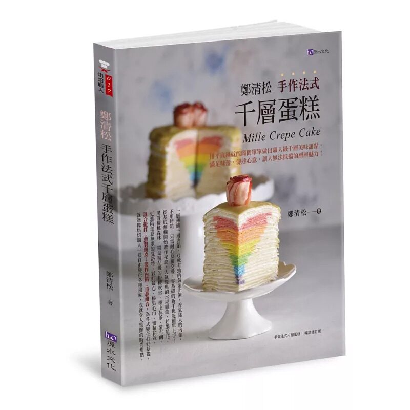 预售 郑清松 手作法式千层蛋糕 原水 郑清松