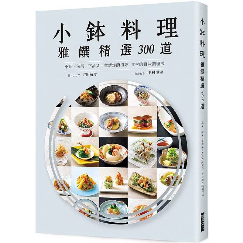 在途 小钵料理 雅馔精选300道:小菜、前菜、下酒菜,煮烤炸腌渍等食材的百味调理法 瑞升 吉田靖彦