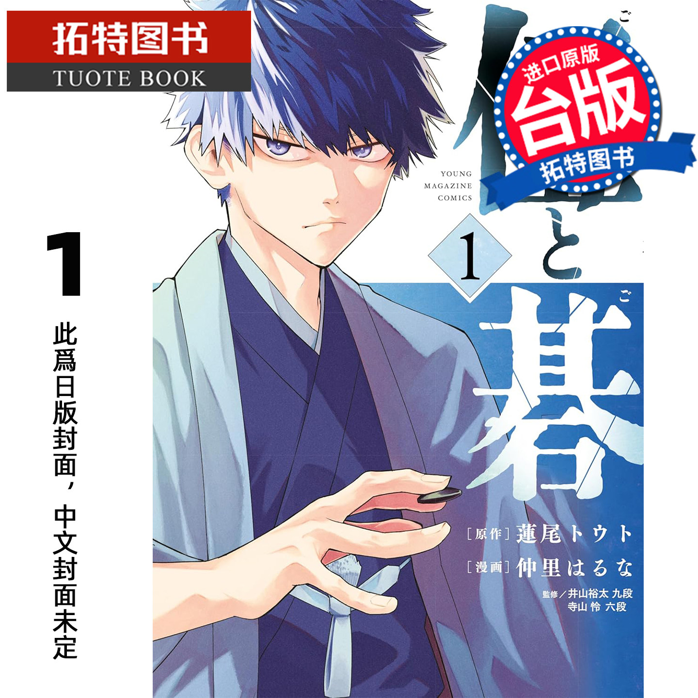 预售 漫画书 伍与棋 1 角川 台版漫画 进口原版书 未出版1月 【拓特原版】
