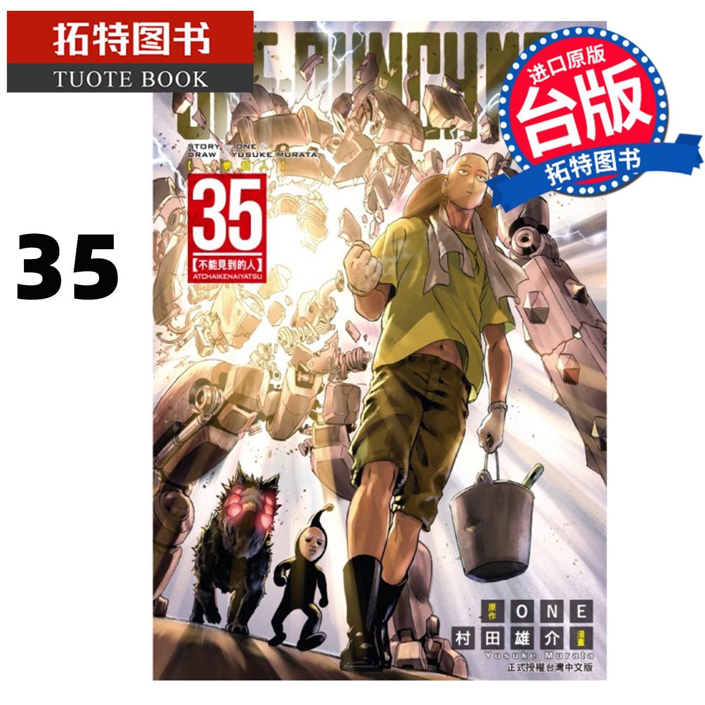 预售 漫画书 ONE-PUNCH MAN 一拳超人 35 ONE 村田雄介 东立 台版漫画 进口原版书  【拓特原版】