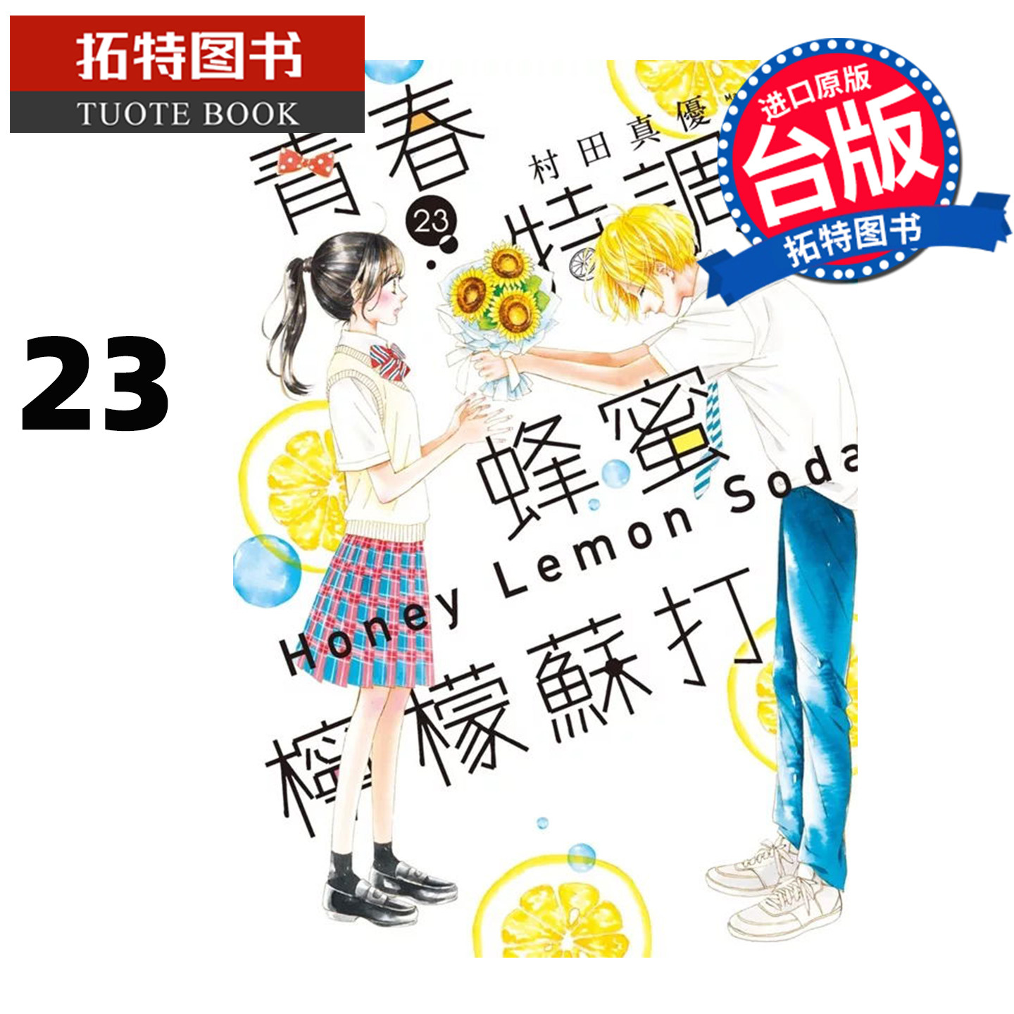 预售 漫画书 青春特调蜂蜜柠檬苏打 23 村田真优 尖端 台版漫画 进口原版书  【拓特原版】 未出版12月