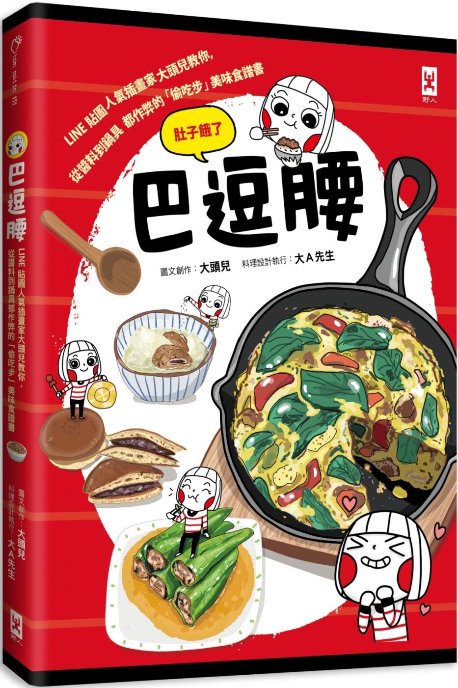 预售  巴逗腰（肚子饿了）：LINE贴图人气插画家大头儿教你，从酱料到锅具都作弊的「偷吃步」美味食谱书 野人 大头儿