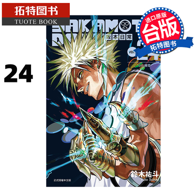 预售漫画书 SAKAMOTO DAYS 坂本日常 24 铃木祐斗 东立 台版漫画 进口原版书 【拓特原版】 未出版2月