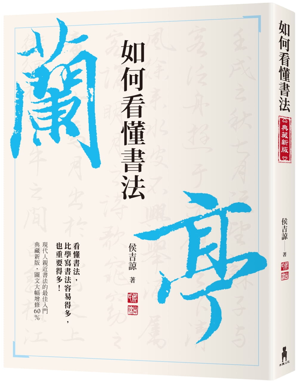 预售 侯吉谅如何看懂书法木马文化