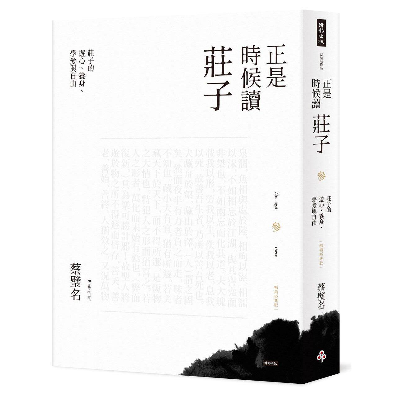 预售 正是时候读庄子【畅销经典版】参：庄子的游心、养身、学爱与自由 时报出版 蔡璧名