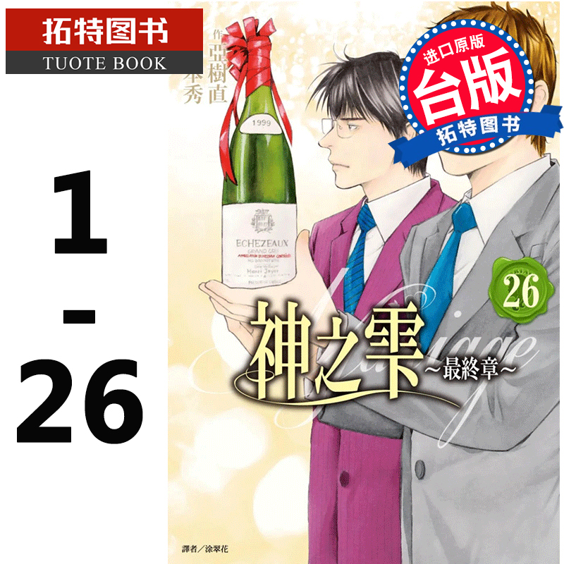 预售 台版漫画书 冲本秀 亚树直 神之雫 最终章Mariage 1-26 完 尖端 神水之滴 【拓特原版】