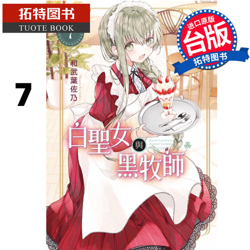 现货 漫画书 白圣女与黑牧师 7 和武叶佐乃 东立 进口原版书 【拓特原版】