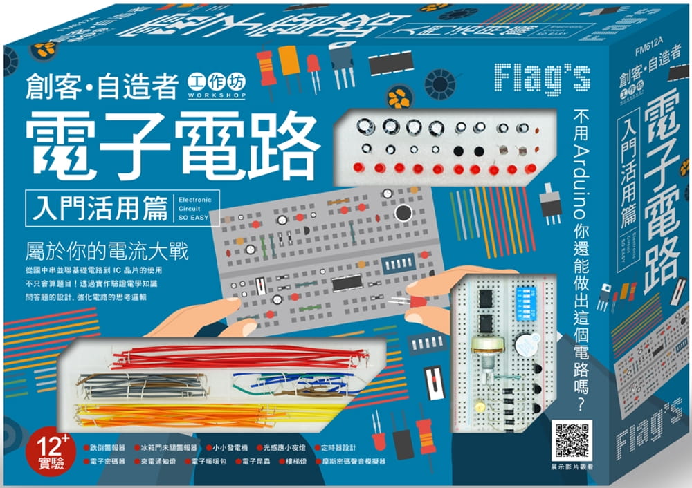 预售 创客 自造者工作坊 电子电路入门活用篇 施威铭研究室Flag’s 旗标 计算机信息