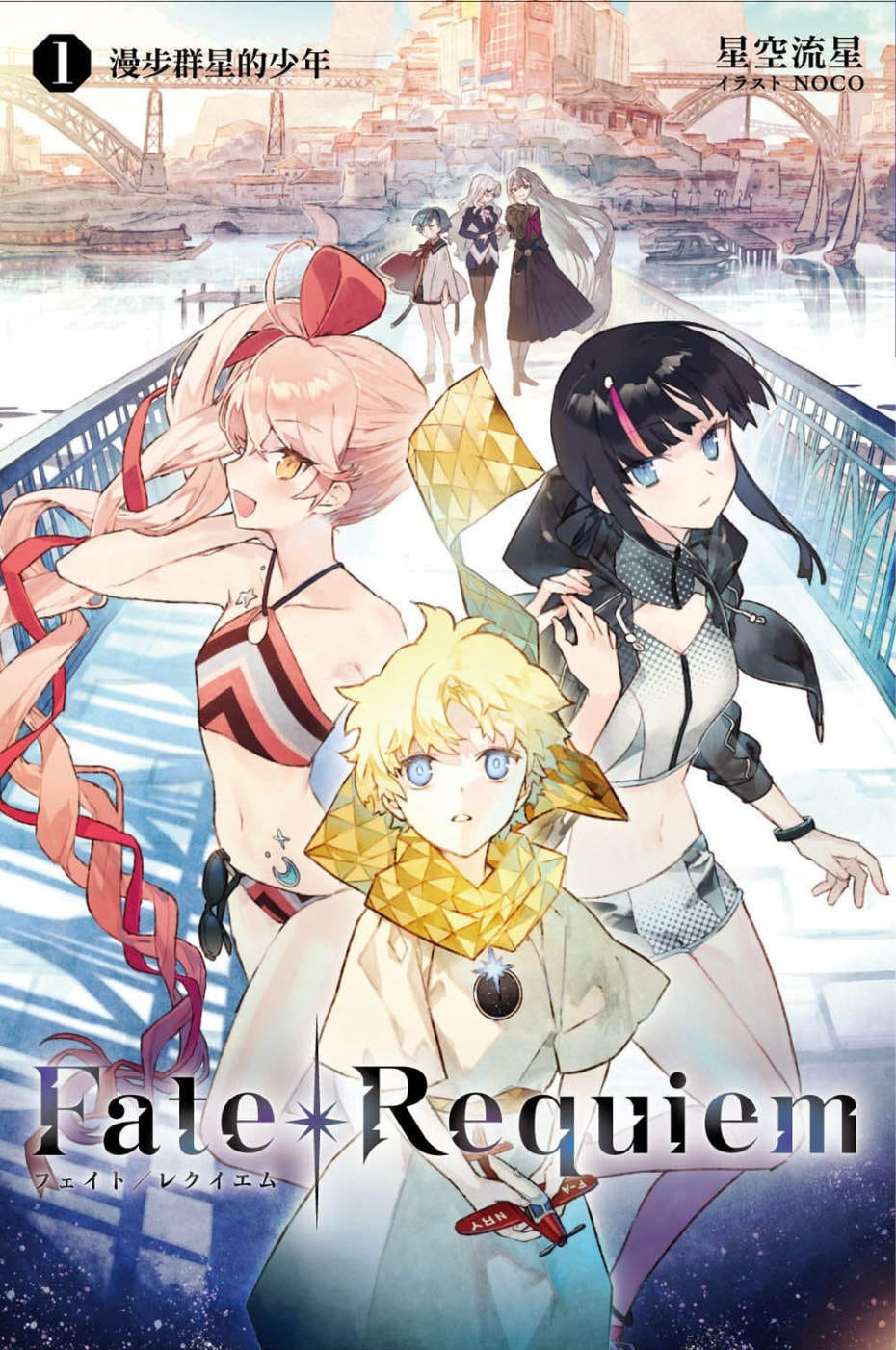 现货 台版轻小说 星空流星Fate/Requiem 1 尖端 正原版书 台版 进口图书 繁体中文版 【拓特原版】 书籍/杂志/报纸 漫画类原版书 原图主图