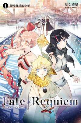 现货 台版轻小说 星空流星Fate/Requiem 1 尖端 正原版书 台版 进口图书 繁体中文版 【拓特原版】