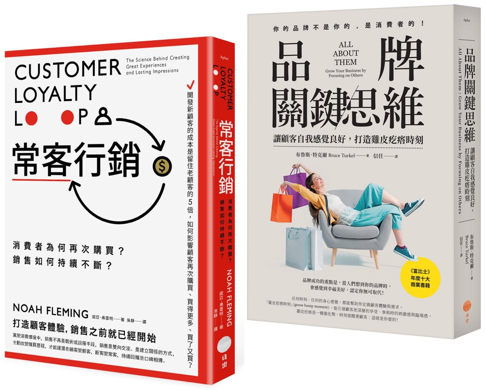 预售  【品牌常客套书】（二册）：《品牌关键思维》、《常客行销》 日出出版 布鲁斯．特克尔