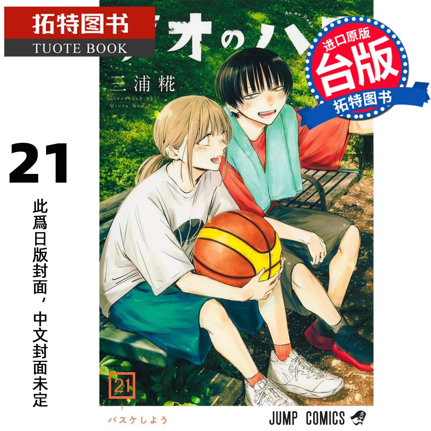 预售  漫画书 青春之箱 21 蓝箱 三浦糀 东立 台版漫画 进口原版书 【拓特原版】 未出版