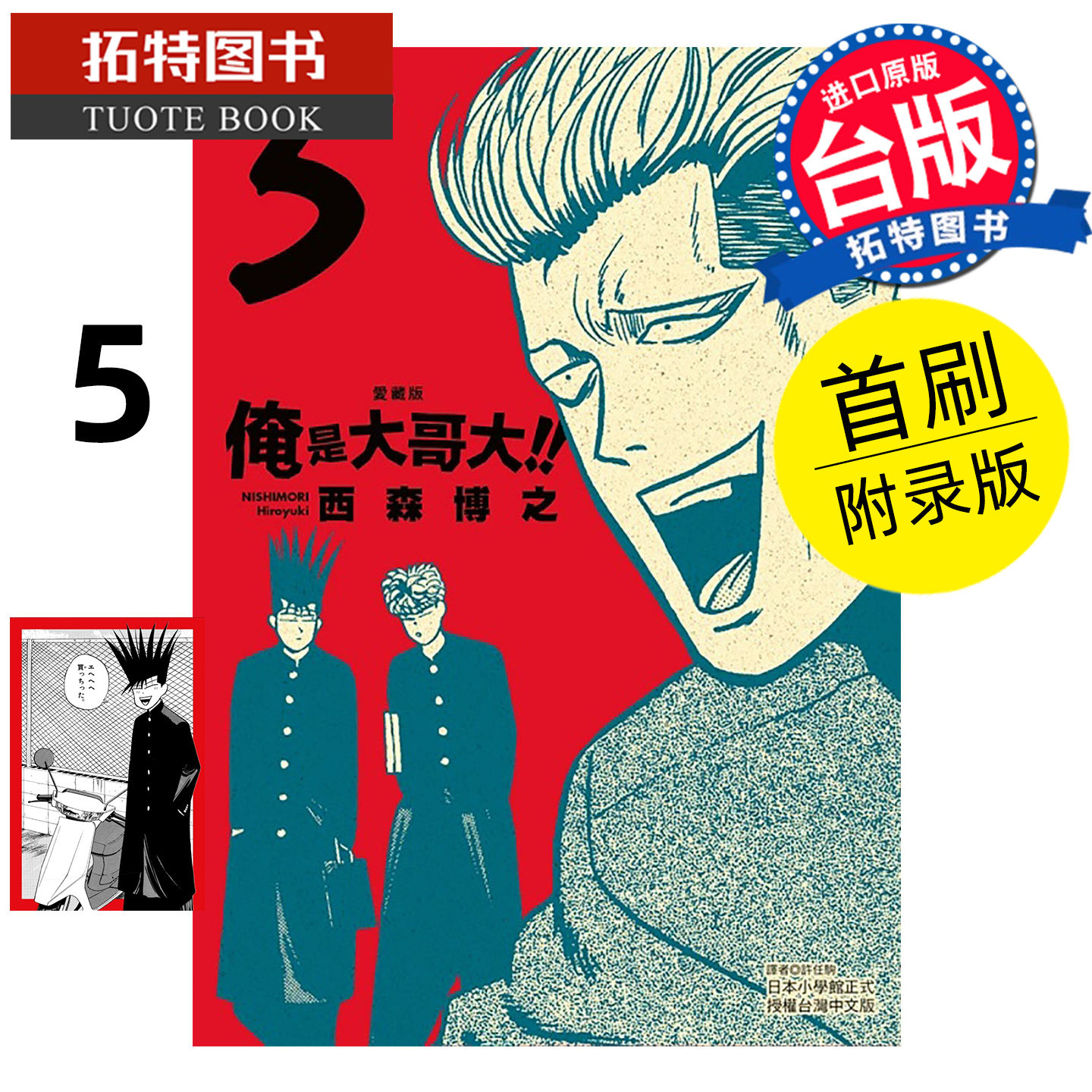 预售 漫画书 俺是大哥大 爱藏版 5 首刷附录版 西森博之 东立 台版漫画 进口原版书【拓特原版】 未出版1月,书籍/杂志/报纸,漫画类原版书,淘宝优惠券,粉丝福利购,淘宝优惠卷