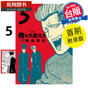 预售 漫画书 俺是大哥大 爱藏版 5 首刷附录版 西森博之 东立 台版漫画 进口原版书【拓特原版】 未出版1月