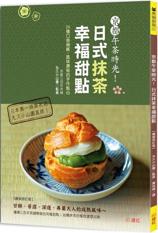 预售 京都午茶时光 日式抹茶幸福甜点 畅销修订版 26种口感细腻 风味