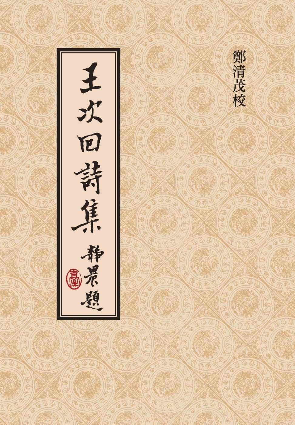 预售 王彦泓 王次回诗集(二版) 联经出版公司