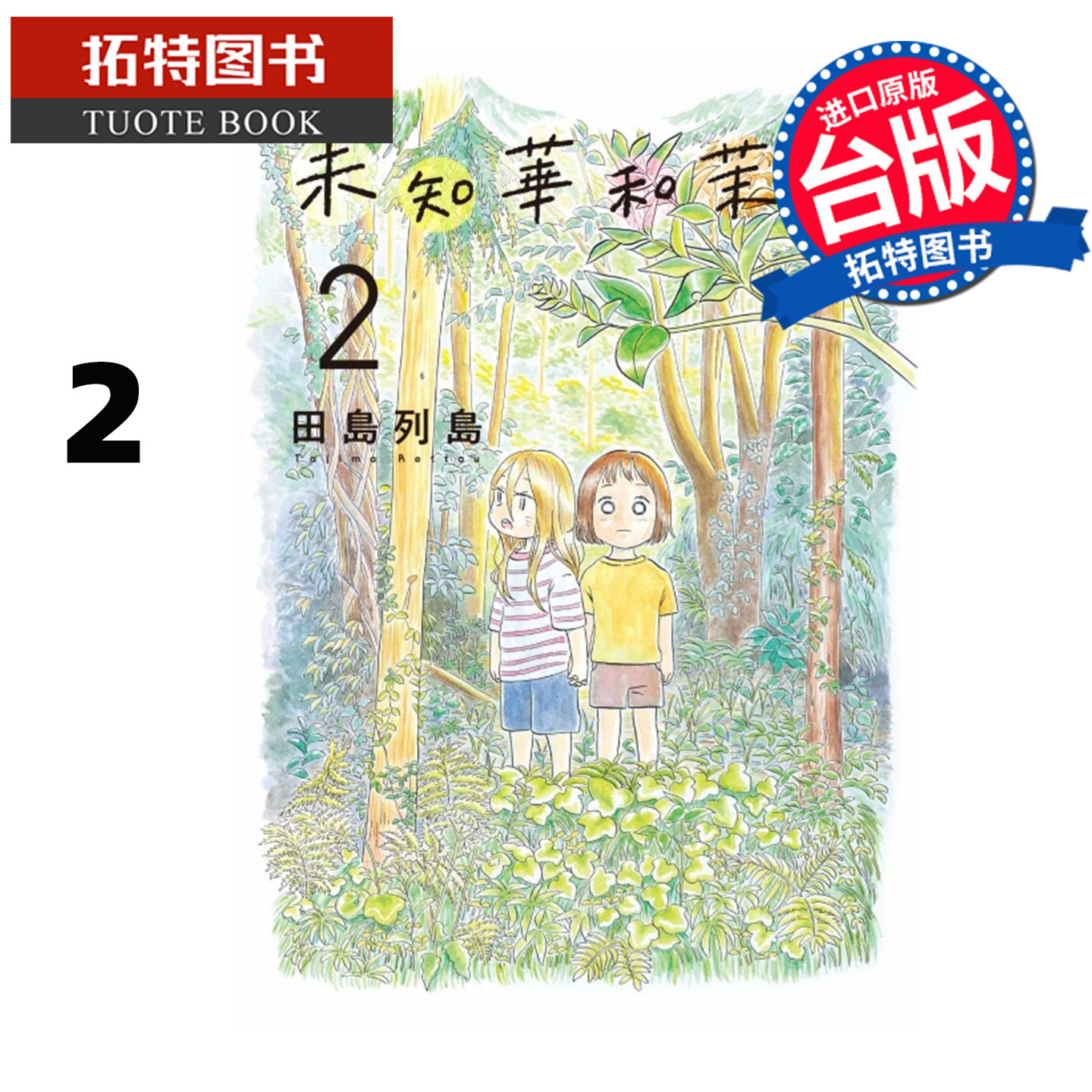 预售 漫画书 未知华和茉里 2 田岛列岛 东立 台版漫画 进口原版书 【拓特原版】,书籍/杂志/报纸,漫画类原版书,淘宝优惠券,粉丝福利购,淘宝优惠卷