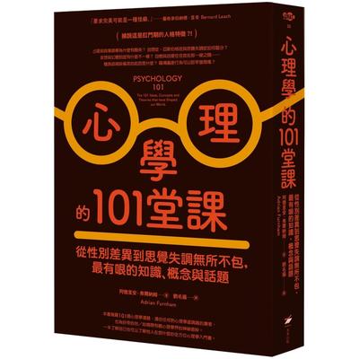 现货 心理学的101堂课：从性别差异到思觉失调无所不包，*有哏的知识、概念与话题 本事出版社 阿德里安．弗尔纳姆