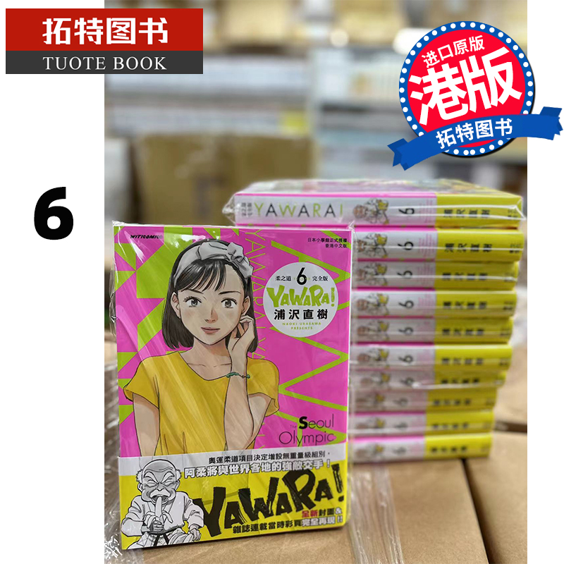 现货 漫画书 YAWARA 柔之道完全版 6 浦泽直树 以柔克刚 文化传信 香港原版 进口原版书 【拓特原版】 港版漫画
