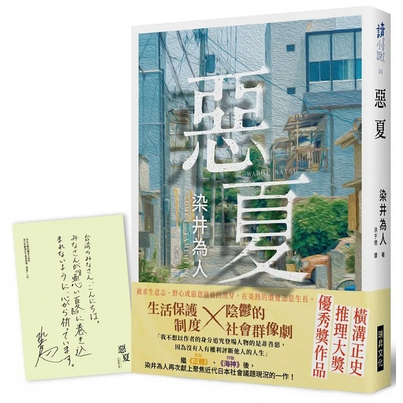 现货 恶夏【作者印刷签名版】 港台原版 染井为人 瑞昇 台版 洪于琇译 COLA Chen绘 印刷签名 正体作者 横沟正史推理大奖