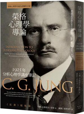 预售 荣格心理学导论：1925年分析心理学讲座笔记 枫书坊 卡尔．古斯塔夫．荣格