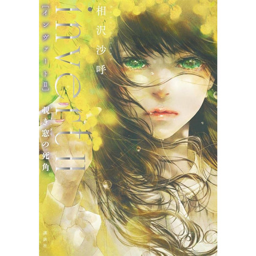现货 日文原版 invertII 窥视窗的死角 相沢沙呼城冢翡翠系列新作 invert II 覗き窓の死角 城冢翡翠
