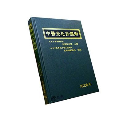 在途 中医全息诊疗术 港台原版 高鹤亭 志远书局 ndd