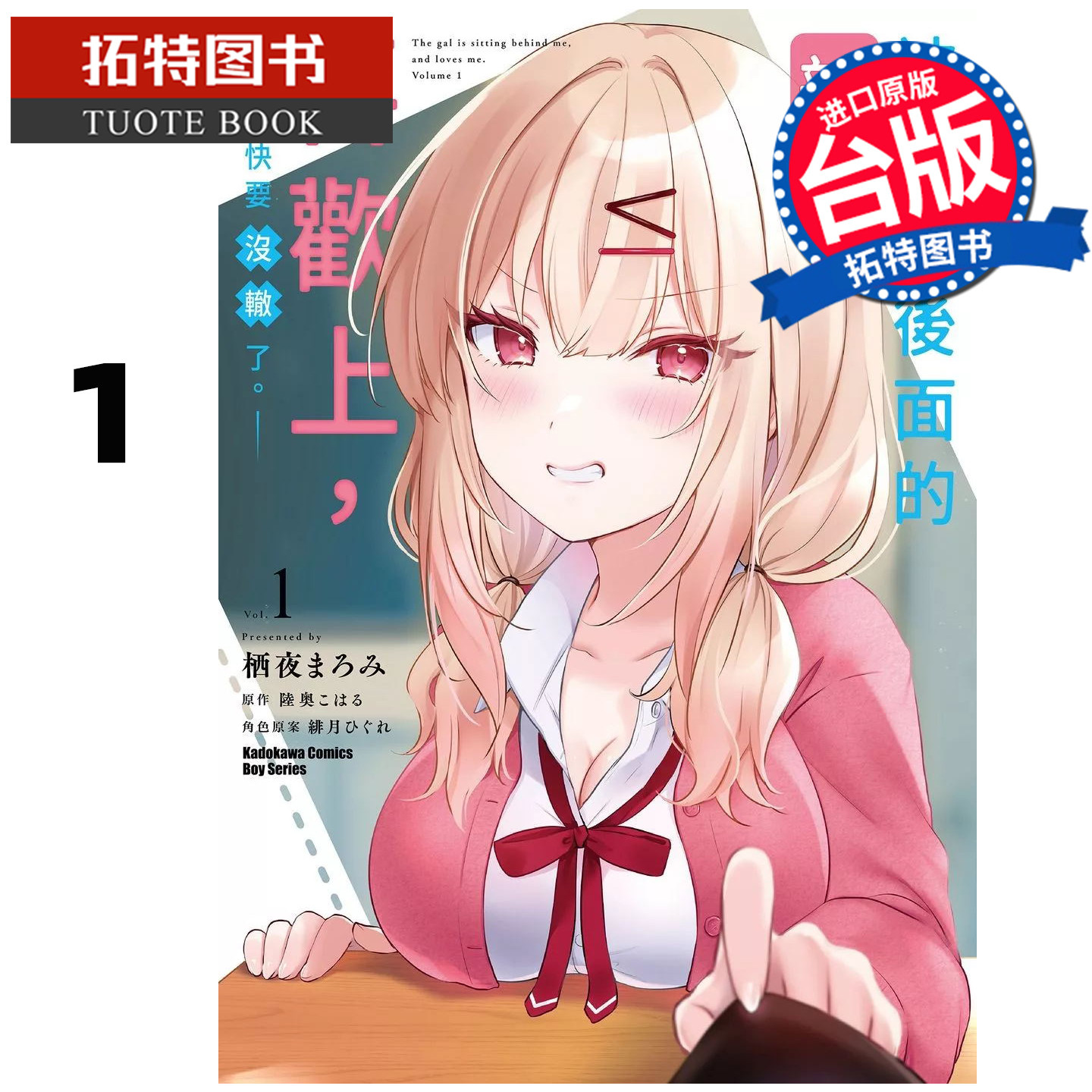 预售 漫画书 被坐在后面的辣妹喜欢上 我快要没辙了 1 角川 台版漫画 进口原版书 【拓特原版】,书籍/杂志/报纸,漫画类原版书,淘宝优惠券,粉丝福利购,淘宝优惠卷