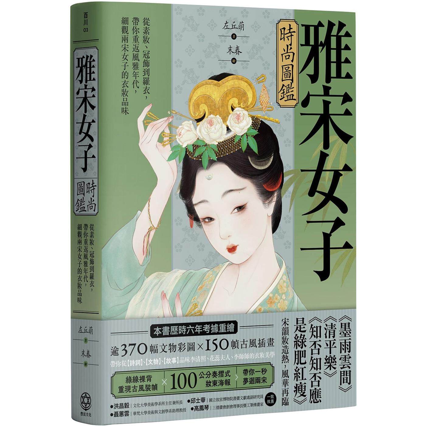 现货 雅宋女子时尚图鉴：从素妆、冠饰到罗衣，带你重返风雅年代，细观两宋女子的衣妆品味 丰富文化 左丘萌