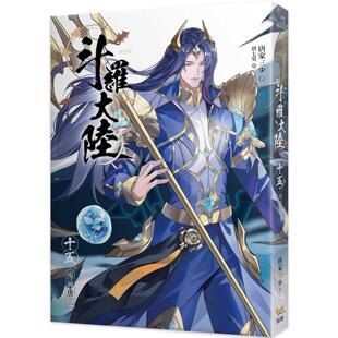 海神唐三 完 知翎文化 预售 拓特原版 斗罗大陆15 唐家三少 轻小说