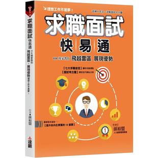 理想工作不是夢(mèng) 預(yù)售 求職面試快易通：HR專家教你飛越雷區(qū) 展現(xiàn)優(yōu)勢(shì) 孫裕盟 達(dá)觀