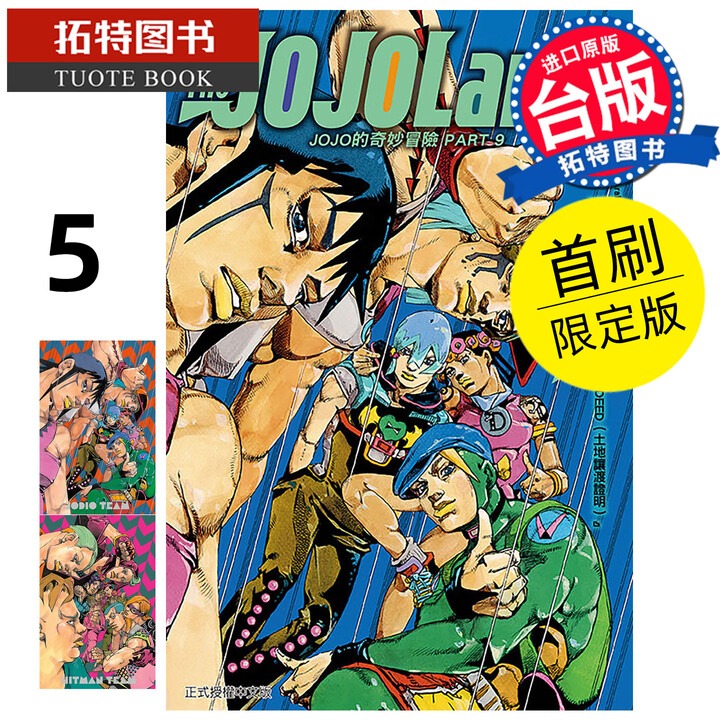 在途 漫画书 JOJO的奇妙冒险 PART 9 The JOJOLands 5 首刷限定版 荒木飞吕彦 东立 台版漫画 进口原版书 【拓特原版】
