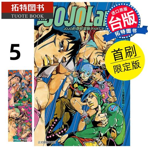 现货 漫画书 JOJO的奇妙冒险 PART 9 The JOJOLands 5 首刷限定版 荒木飞吕彦 东立 台版漫画 进口原版书 【拓特原版】