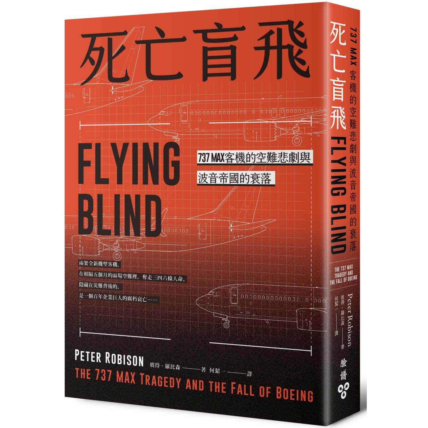 预售 死亡盲飞:737MAX客机的空难悲剧与波音帝国的衰落 脸谱 彼得-罗比森