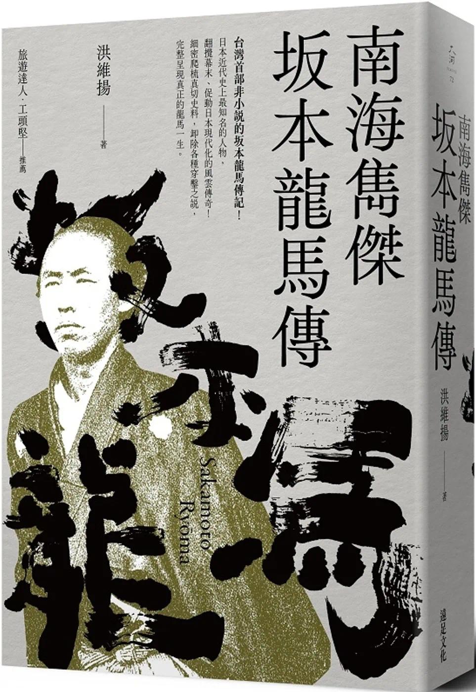 预售 南海隽杰 坂本龙马传 远足文化 洪维扬