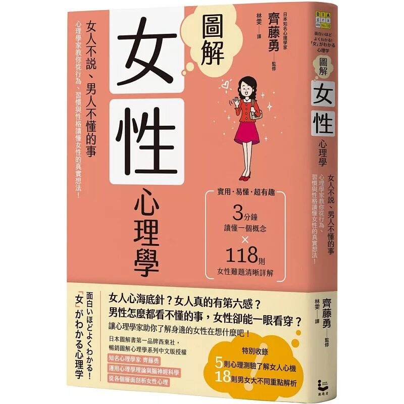 预售 图解女性心理学(二版)：女人不说、男人不懂的事，心理学家教你从行为、习惯与性格读懂女性的真实想法！ 漫游者文化 齐藤勇