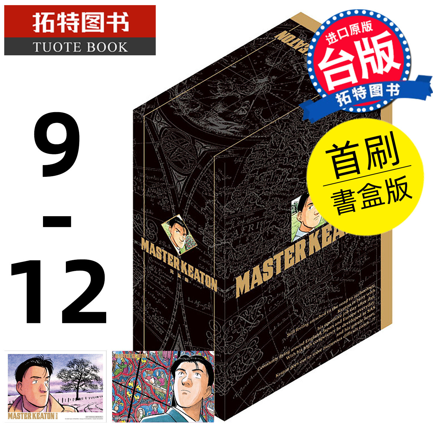 预售 漫画书 MASTER KEATON 完全版9-12完 首刷书盒版 危险调查员 浦沢直树 东立 台版漫画 进口原版书 【拓特原版】 未出版8月