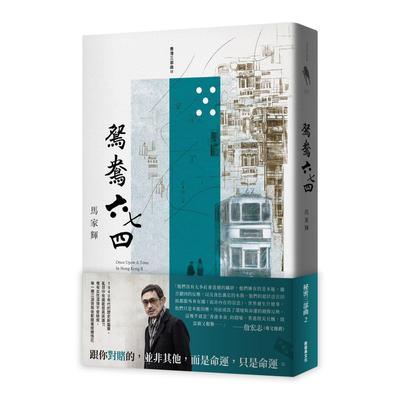 在途 鸳鸯六七四 新经典文化 马家辉