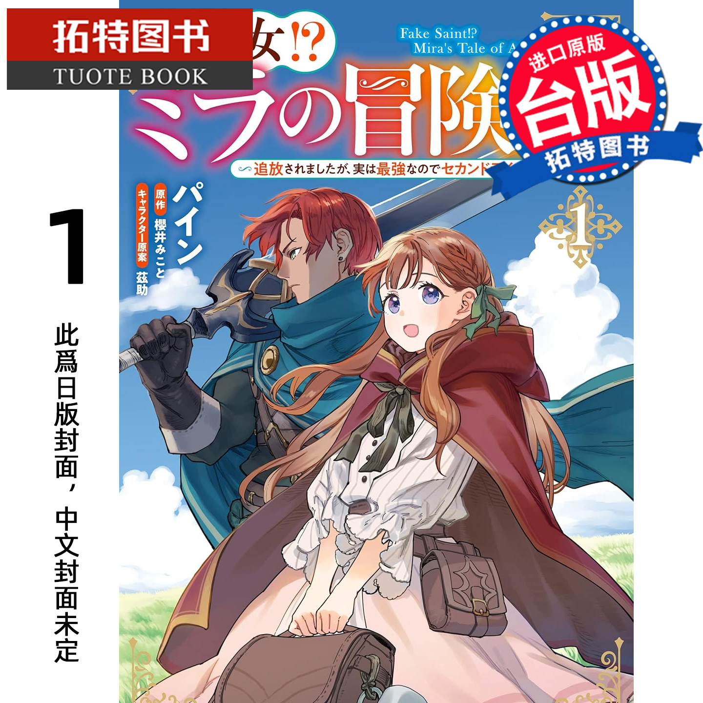 预售 漫画书 伪圣女 蜜拉的冒险谭 虽然被放逐 但其实是最强所以非常期待第二人生 1 青文 台版漫画  【拓特原版】 未出版1月