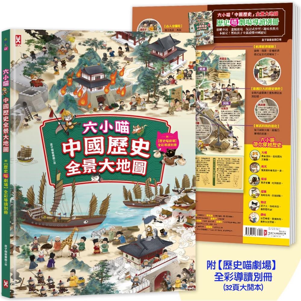 预售 六小喵「中国历史」全景大地图(全彩精装):附【历史喵剧场】全彩导读别册 野人 盒子猫童书馆