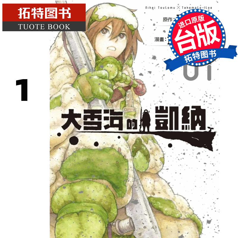 现货漫画书大雪海的凯纳 1武本糸会弐瓶勉台版漫画书东立进口原版书【拓特原版】-封面