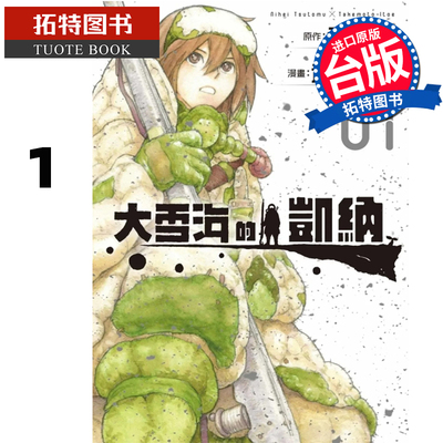 预售 漫画书 大雪海的凯纳 1 武本糸会 弐瓶勉 台版漫画书 东立 进口原版书 【拓特原版】